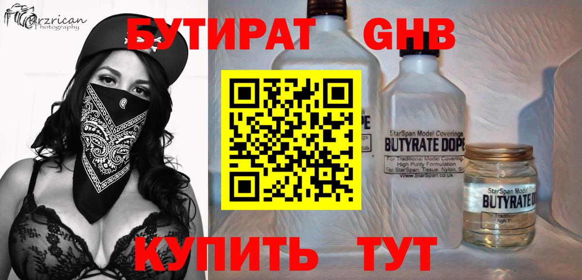 Бутират оксибутират Большой Камень