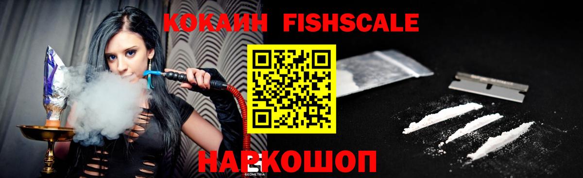 Большой Камень  Cocaine Fish Scale  Вход с VPN 